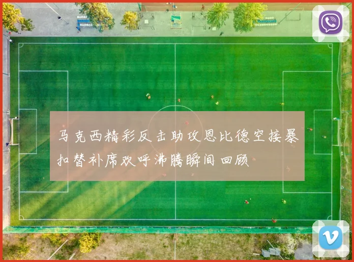 马克西精彩反击助攻恩比德空接暴扣替补席欢呼沸腾瞬间回顾