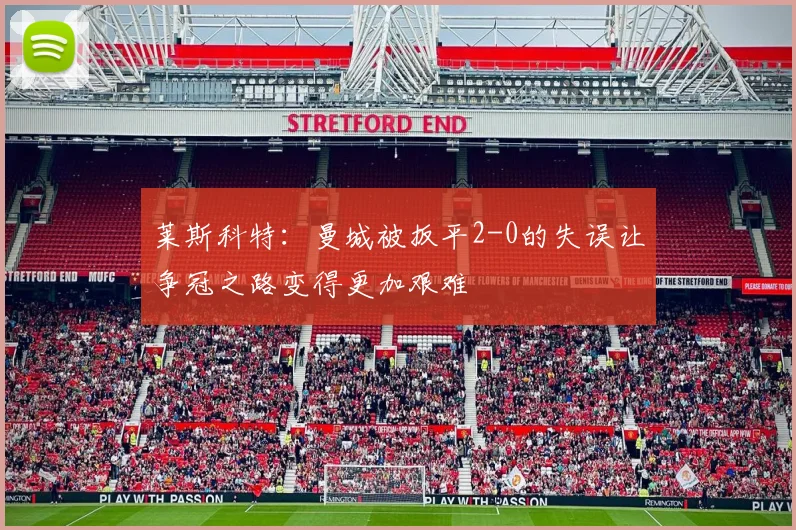 莱斯科特：曼城被扳平2-0的失误让争冠之路变得更加艰难