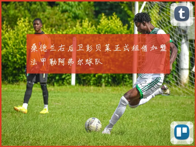 桑德兰右后卫彭贝莱正式租借加盟法甲勒阿弗尔球队