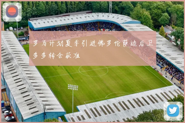 罗马计划夏季引进佛罗伦萨边后卫多多转会获准