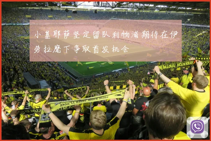 小基耶萨坚定留队利物浦期待在伊劳拉麾下争取首发机会
