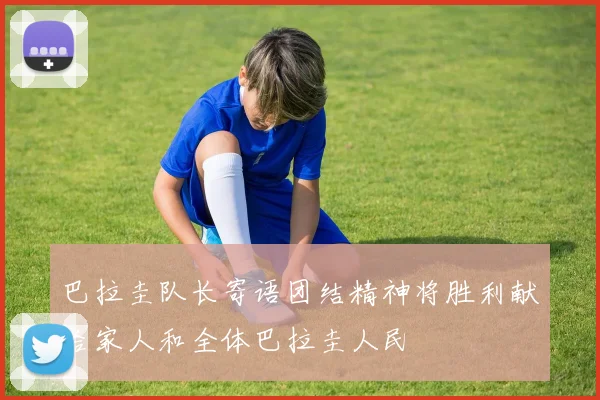 巴拉圭队长寄语团结精神将胜利献给家人和全体巴拉圭人民